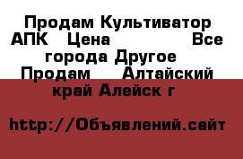 Продам Культиватор АПК › Цена ­ 893 000 - Все города Другое » Продам   . Алтайский край,Алейск г.